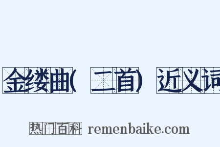 金缕曲(二首)近义词是什么意思的图片